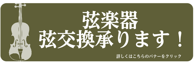 *バイオリン・ビオラ・チェロの弦の交換承ります！ 島村楽器ビビット南船橋店では、弦楽器の弦交換対応を承ります。お悩みのお客様は、お気軽にご相談下さいませ。 **弦の交換料金 [!!※記載の料金はすべてサービス工賃です。弦の代金は含みません。!!] |*楽器|*全弦交換の一般料金|*全弦交換の会員料金 […]