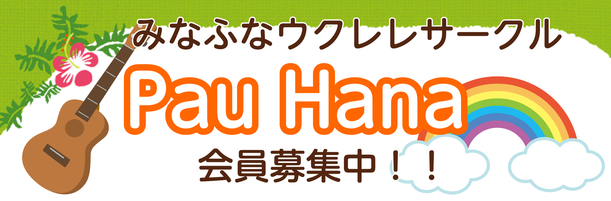 【ウクレレサークル】みなふなウクレレサークル Pau Hana 会員大募集中です♪