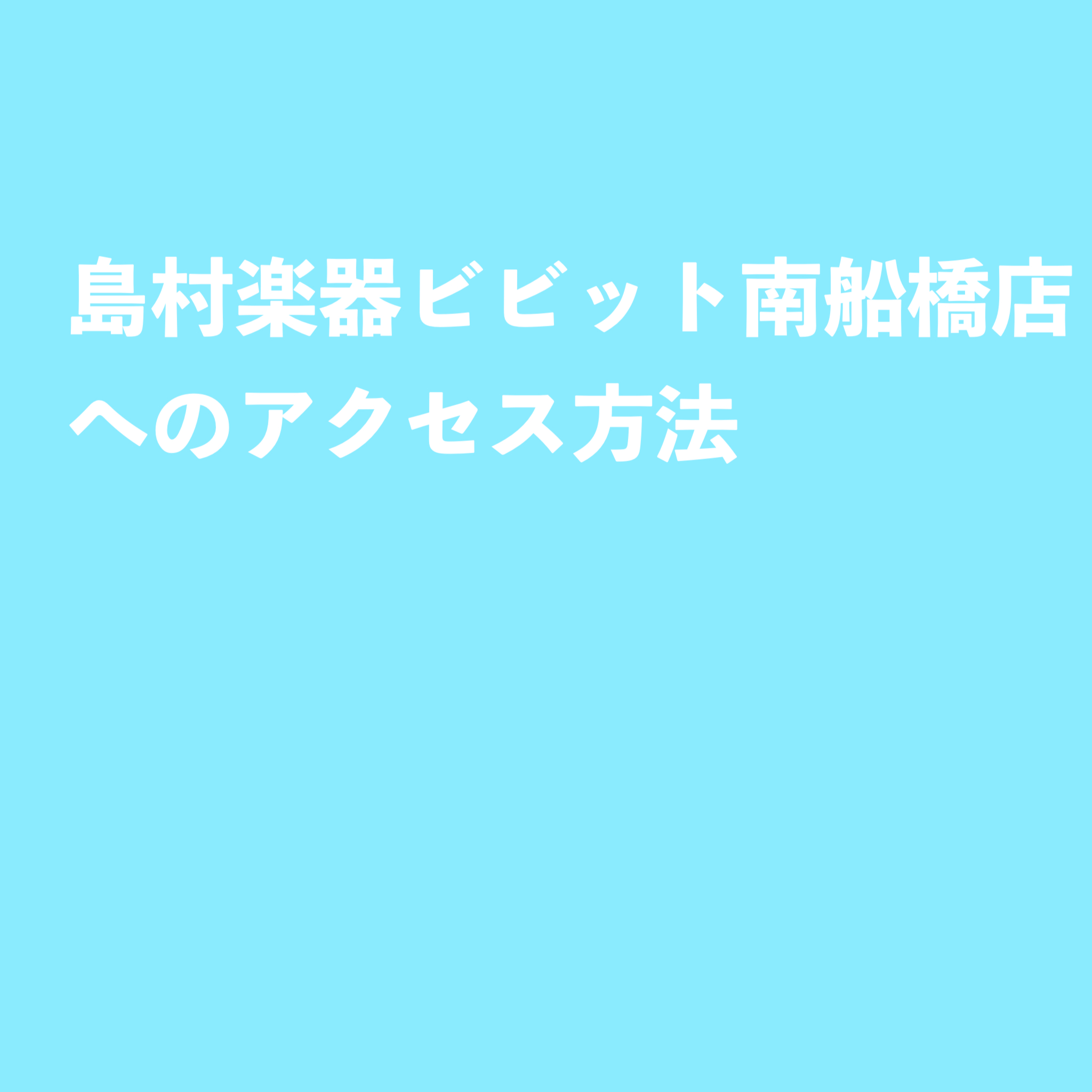 *島村楽器ビビット南船橋店へようこそ！ **JR南船橋駅からの道のりをご案内します。 ①JR南船橋駅に到着！]]改札口を出たら右手に曲がります。 ↓ ②JR南船橋駅の出口のこの看板が見えたら、ららぽーとTOKYO BAY方面に向かって進みます ↓ ③JR南船橋駅を出て進んでいくと、動く歩道があります […]