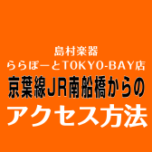 【JR京葉線】南船橋駅からららぽーとTOKYO-BAY店へのアクセス方法