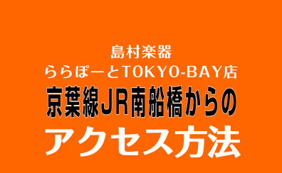 【JR京葉線】南船橋駅からららぽーとTOKYO-BAY店へのアクセス方法