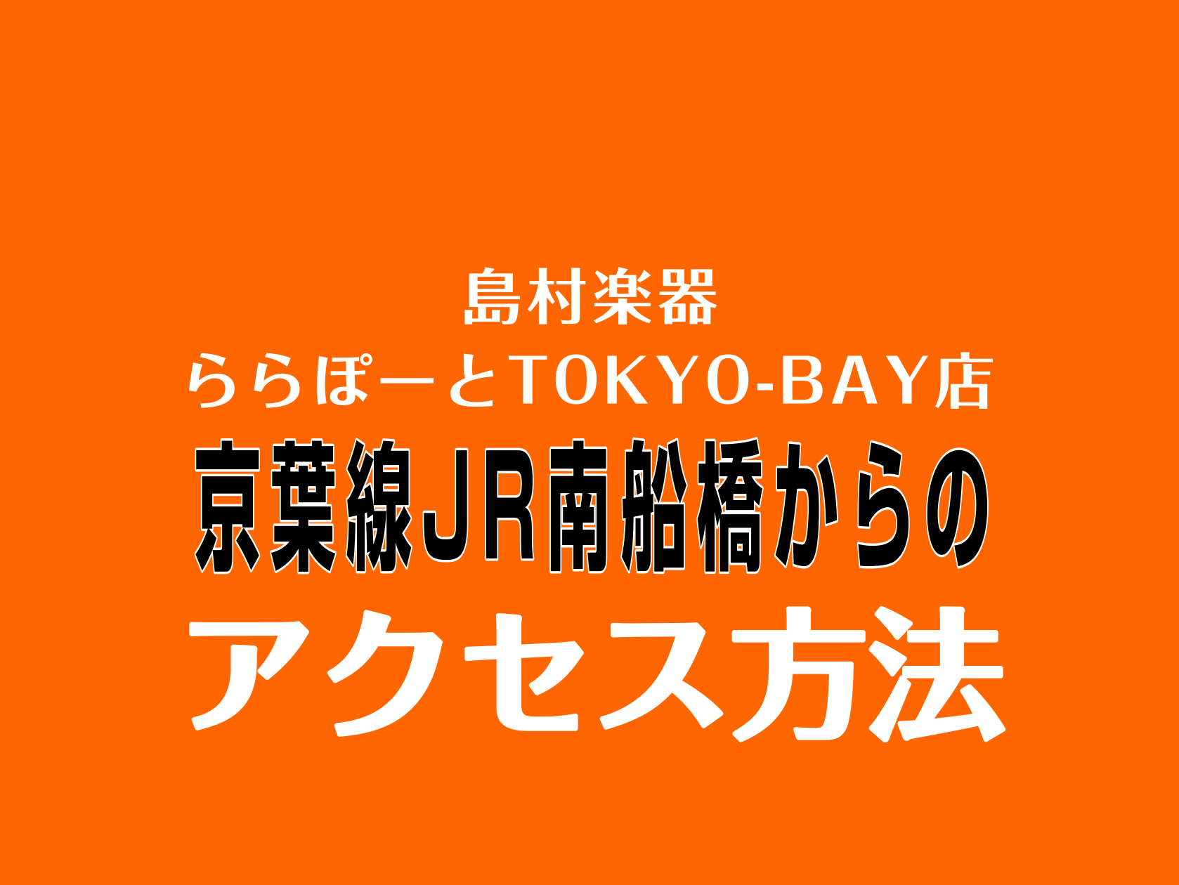*島村楽器ららぽーとTOKYO-BAY店へようこそ！ **JR南船橋駅からの道のりをご案内します。 ①JR南船橋駅に到着！]]改札口を出たら右手に曲がります。 ↓ ②JR南船橋駅の出口のこの看板が見えたら、ららぽーとTOKYO BAY方面に向かって進みます ↓ ③JR南船橋駅を出て進んでいくと、動く [&hellip;]