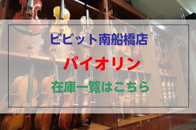 *バイオリン在庫情報 **Nicolo Santi/NSN60S ニコロサンティ「NSN60S」バイオリンセットは、]]外観にアンティークフィニッシュ（手塗りニス）を施し、パーツにエボニー（黒檀）を採用することにより、くっきりとしたシルエット、そして輪郭がはっきりとした落ち着いた音質を実現しました。 […]