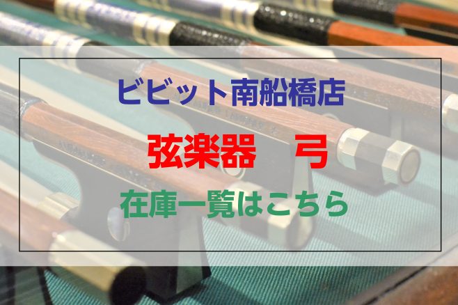 弦楽器奏者にとって、弓は演奏のしやすさを左右する大事なパートナーです。]]ぜひ、実際にお試しいただき、音色の変化、発音の違いを体感してください。]]複数本からの選定も承ります。お気軽にお問い合わせください。 *Xフォローでビビット南船橋店の最新情報をイチ早くGET！！ 島村楽器ビビット南船橋店での最 […]