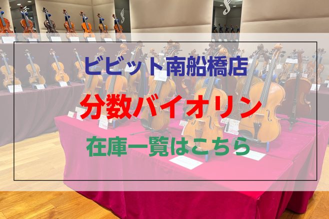 **分数楽器の選び方 大人用のフルサイズのヴァイオリンを4/4とサイズと表すのに対し、]]お子様用のヴァイオリンを分数ヴァイオリンと呼びます。 サイズは、一般的に1/16～3/4まで作られており、身長や腕の長さ参考に、楽器を選びます。 |*年齢目安|*身長目安|*楽器サイズ| |2歳～4歳半|105 […]