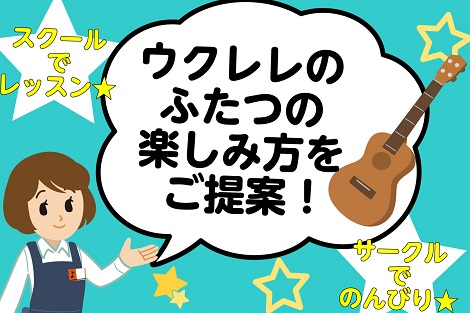 こんにちは！島村楽器ビビット南船橋店のウクレレ担当の金子です。 ウクレレは音も小さいですし、独学でも手軽に楽しめる楽器ですが「もうちょっと上手く弾けるようになりたいな」と思ったことはありませんか？ *みなふなウクレレサークル Pau Hana 島村楽器ビビット南船橋店では、月に一回[!!第3金曜日の […]