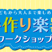 【GW特別企画】手作りウクレレワークショップ開催！※開催済み