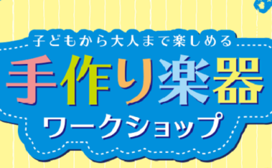 【GW特別企画】手作りウクレレワークショップ開催！※開催済み