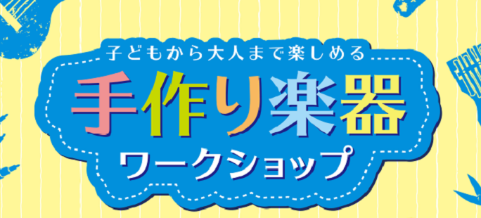 CONTENTSGWに自分だけのオリジナルデザインのウクレレを作ろう！イベント詳細ウクレレ教室も開講中！お問合せGWに自分だけのオリジナルデザインのウクレレを作ろう！ 世界にひとつだけのMYウクレレを作ってみませんか？楽器工作キットを使用するので、お子様でも楽しく作れます。絵を描いたりシールを貼った […]