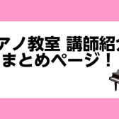 【ピアノ教室】講師紹介まとめページ