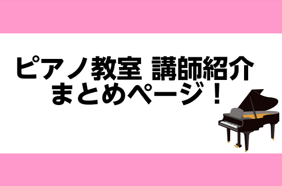 CONTENTS月曜日担当　火曜日担当水曜日担当木曜日担当金曜日担当土曜日担当日曜日担当お問合せ・お申込み月曜日担当　 甲斐 知優（かい　ちひろ）先生の講師紹介はコチラ！ 火曜日担当 三苫　洋子（みとま　ようこ）先生の講師紹介はコチラ！ 藤岡　千晶（ふじおか　ちあき）先生の講師紹介はコチラ！ 水曜日 […]