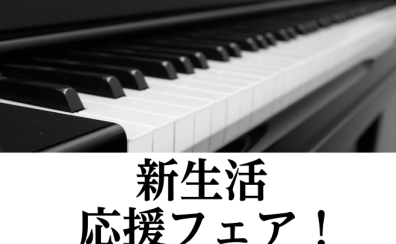 【新生活応援】ピアノ選びはビビット南船橋店へ！