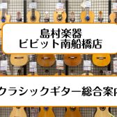 【クラシックギター総合案内】アウトレットから国産手工品、買付品まで豊富にご用意しております！【ビビット南船橋店】