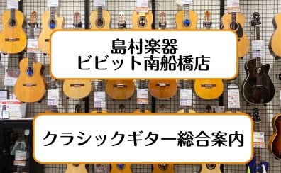 【クラシックギター総合案内】アウトレットから国産手工品、買付品まで豊富にご用意しております！【ビビット南船橋店】