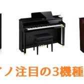 電子ピアノ注目の3機種！