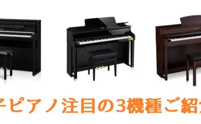 電子ピアノ注目の3機種！