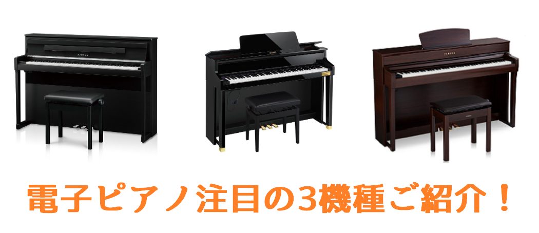 CONTENTS電子ピアノの購入に迷ったらこの3機種がオススメ！電子ピアノ総合ページ音楽教室も充実！ピアノ科月～日曜日で開講中電子ピアノの購入に迷ったらこの3機種がオススメ！ 沢山の電子ピアノの中から何を選んだらいいか分からない方へオススメな3機種をご紹介いたします！メーカー、価格など沢山の中から自 […]