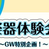 憧れの楽器に挑戦！楽器体験会