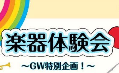 憧れの楽器に挑戦！楽器体験会