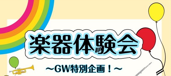 これから新しく部活動で楽器を始めたい方や、趣味で始めたい大人の方や、楽器に興味はあるけど触ったことがないという方等、気軽にご参加いただけるイベントです。スタッフが楽器の持ち方、音の出し方をレクチャー致します。GWは楽器に触れて、楽しみましょう♪ CONTENTS楽器体験会詳細お申込み方法楽器体験会詳 […]