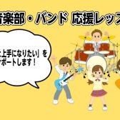 【軽音楽部】応援レッスン！実施中！