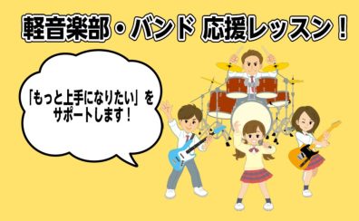 【軽音楽部】応援レッスン！実施中！