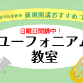 【音楽教室】新規開講！日曜日ユーフォニアム教室