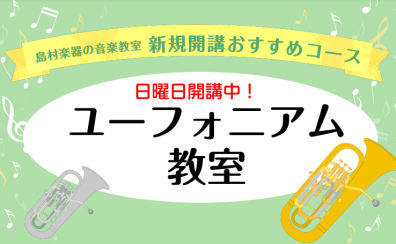 【音楽教室】新規開講！日曜日ユーフォニアム教室