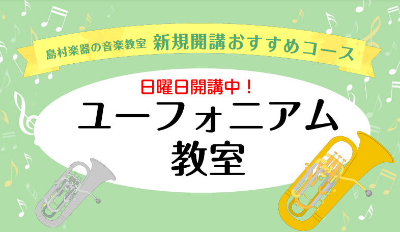 休日にユーフォニアムのレッスンに通ってみませんか？ 日曜日に新しく、ユーフォニアム教室が開講しました！部活動でユーフォニアムを演奏している方や、大人の方で趣味で演奏したい方など初心者から経験者の方までお通いいただけます！「ユーフォニアムがやりたい！」でもレッスンではどんなことをするの？やってみたいけ […]