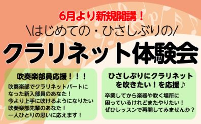 【体験レッスン】クラリネット体験会開催