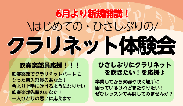 こんにちは！島村楽器ビビット南船橋店に待望のクラリネット教室が6月から開講いたします！そこでスクール開講に先駆けて、クラリネットレッスンの体験会を開催いたします。どうぞお気軽にお申し込みください！ CONTENTSこんな方にオススメ！体験会詳細講師紹介お問い合わせ・お申込みこんな方にオススメ！ 吹奏 […]