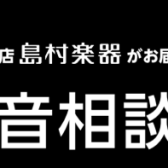 防音相談会 4月開催決定！