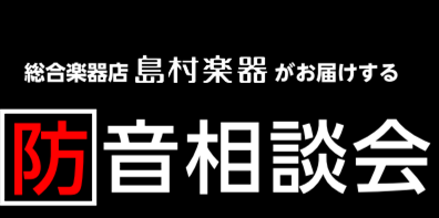 防音相談会 4月開催決定！