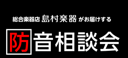 【防音】音の悩みに…！防音アドバイザーによる防音相談会　開催！ 　防音ショールーム千葉　in　南船橋にて「防音相談会」を開催いたします！ 是非この機会に、音のご相談いかがですか？ 知識豊富な専門の防音アドバイザーが、「音のお悩みのご相談を承ります。」を実際に遮音性能も体感いただけます。 展示の防音ユ […]