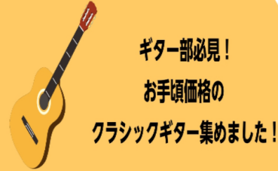 【ギター部】必見！初めての一本、夢の二本目にぴったりなお手頃価格のギター集めました！【クラシックギター】