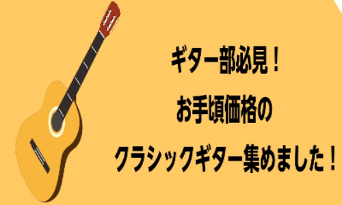 こんにちは！島村楽器ビビット南船橋店のLM担当、米良です。今回は来たるクラシックギターフェスタ2022 in summerに向けて"ギター部応援企画"と称しお手頃価格帯でお値段以上のクオリティのクラシックギターを集めました。当ページでは一本ずつイチオシポイントをご紹介いたしますので是非ご覧ください！ […]