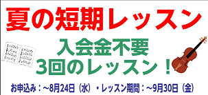 CONTENTS夏の短期レッスン開催中！バイオリン短期レッスンの詳細島村楽器ビビット南船橋店音楽教室案内夏の短期レッスン開催中！ 夏の短期レッスンは、入会金不要で1コース3回のレッスンが受けられる期間限定のレッスンです。お申込みは、店頭またはWEBよりお申込み受付中です！この夏に新しい挑戦・レベルア […]