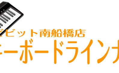 ビビット南船橋　キーボードラインナップ