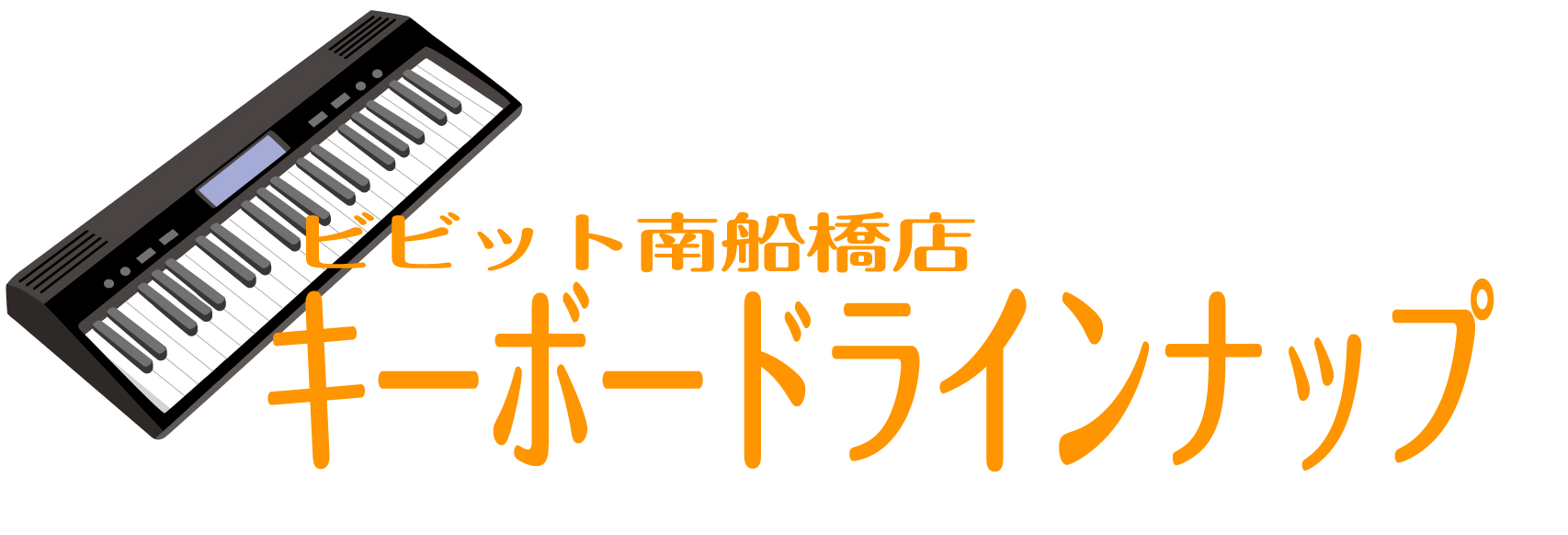 皆さん、こんにちは！キーボード担当です！これからピアノを気軽に始めてみたい。とお考えの方にビビット南船橋店のキーボードラインナップをご紹介！子どもから大人まで楽しく弾けるキーボードや人気のキーボード等、多数展示しておりますので心よりご来店をお待ちしておりますお気に入りのキーボードが見つかるように全力 […]