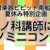 【夏休み特別企画】ピアノ科講師によるピアノミニコンサート※開催済