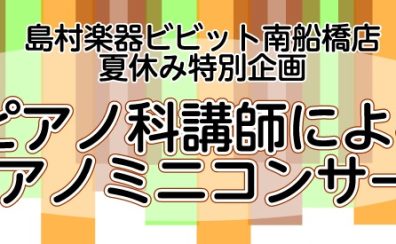 【夏休み特別企画】ピアノ科講師によるピアノミニコンサート※開催済