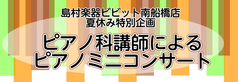 木曜ピアノ科講師による、夏休み特別企画・ミニコンサートを開催します。「子供にピアノを習わせたいと思っているけれど、どんな先生が教えてくれるのかしら？」そんな親御さまの素朴な疑問にスペシャルなカタチでお答えいたします。お子様と一緒にすぐ目の前で講師によるピアノ演奏が聴ける機会をご用意いたしました。今年 […]