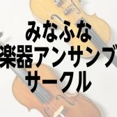 【第7回】みなふな弦楽器アンサンブルサークル！