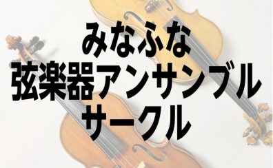【第7回】みなふな弦楽器アンサンブルサークル！