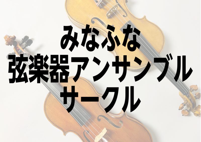 2022年9月より月イチペースでみなふな弦楽器アンサンブルサークルを開催しています！弦楽器奏者が集まり楽しくアンサンブルしています。 CONTENTS第7回目開催日程【詳細】担当アンサンブル講師紹介サークル担当スタッフ紹介第7回目開催日程 ・2022年3月22日（水）17：30集合・音出し／18:0 […]