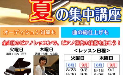 【夏の短期レッスン】合唱祭・コンクール ピアノ伴奏集中講座