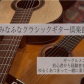 【サークル】みなふなクラシックギター倶楽部発足！