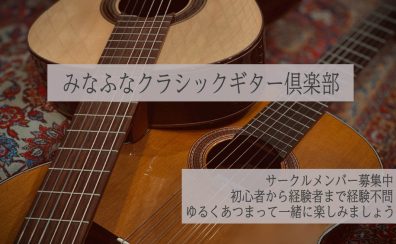 【サークル】みなふなクラシックギター倶楽部発足！