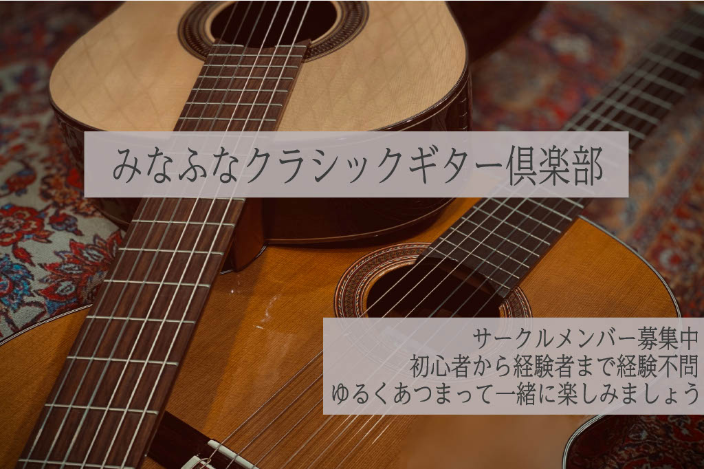 みなさんこんにちは！島村楽器ビビット南船橋店、店長の瀬田(せた)とLM担当の米良(めら)です。 当店では、新サークル「みなふなクラシックギター倶楽部」を2022年9月よりスタートします！クラシックギターを始めてみたいけど一人で続けられるか心配、教室に通うほどではないけど誰かと一緒に練習したい等々.. […]