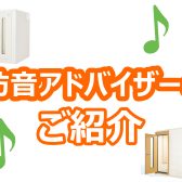 音のお悩みお任せください！防音アドバイザーのご紹介